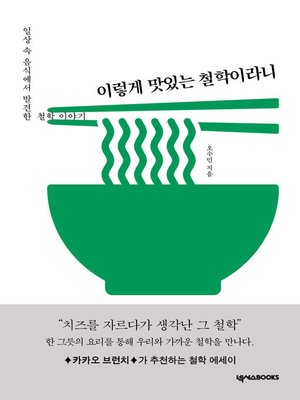 cover image of 이렇게 맛있는 철학이라니